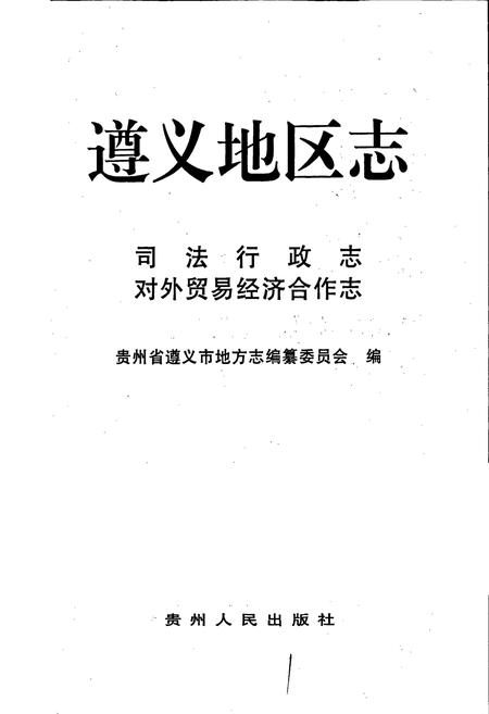 《遵义地区志 司法行政志对外贸易合作志》.pdf电子版_贵州省志插图1 《遵义地区志 司法行政志对外贸易合作志》.pdf电子版_贵州省志插图1