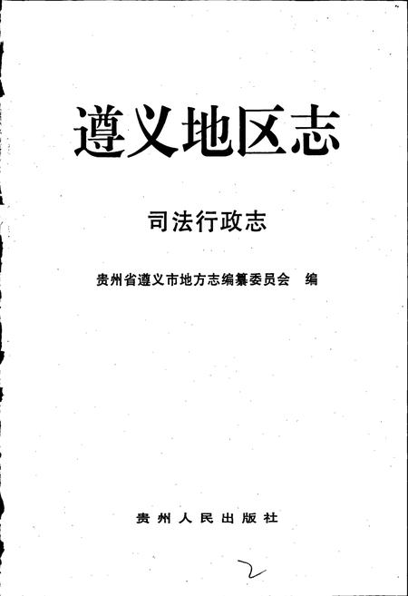 《遵义地区志 司法行政志对外贸易合作志》.pdf电子版_贵州省志插图3 《遵义地区志 司法行政志对外贸易合作志》.pdf电子版_贵州省志插图3