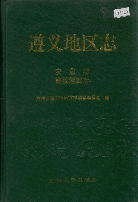 《遵义地区志 农业志畜牧渔业志》.pdf电子版_贵州省志