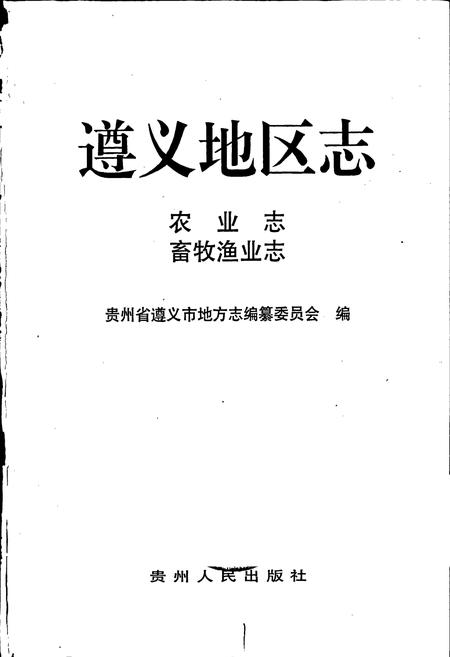 《遵义地区志 农业志畜牧渔业志》.pdf电子版_贵州省志插图1