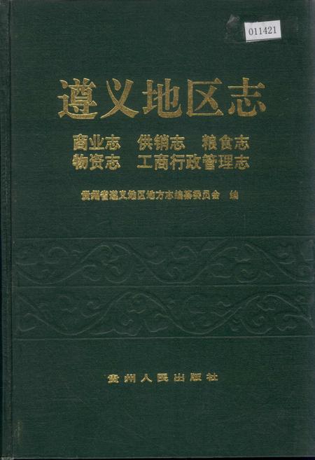《遵义地区志 商业志供销志粮食志物资志工商行政管理志》.pdf电子版_贵州省志插图 《遵义地区志 商业志供销志粮食志物资志工商行政管理志》.pdf电子版_贵州省志插图