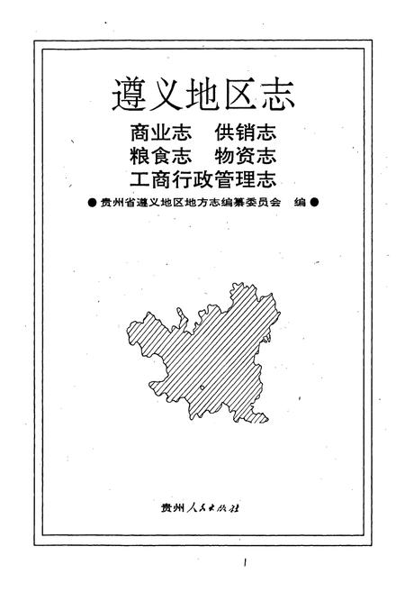 《遵义地区志 商业志供销志粮食志物资志工商行政管理志》.pdf电子版_贵州省志插图1 《遵义地区志 商业志供销志粮食志物资志工商行政管理志》.pdf电子版_贵州省志插图1