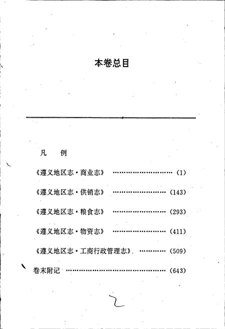 《遵义地区志 商业志供销志粮食志物资志工商行政管理志》.pdf电子版_贵州省志插图4 《遵义地区志 商业志供销志粮食志物资志工商行政管理志》.pdf电子版_贵州省志插图4