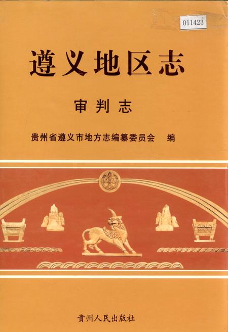 《遵义地区志 审判志》.pdf电子版_贵州省志
