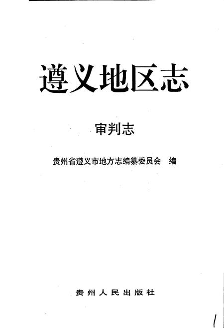 《遵义地区志 审判志》.pdf电子版_贵州省志插图1