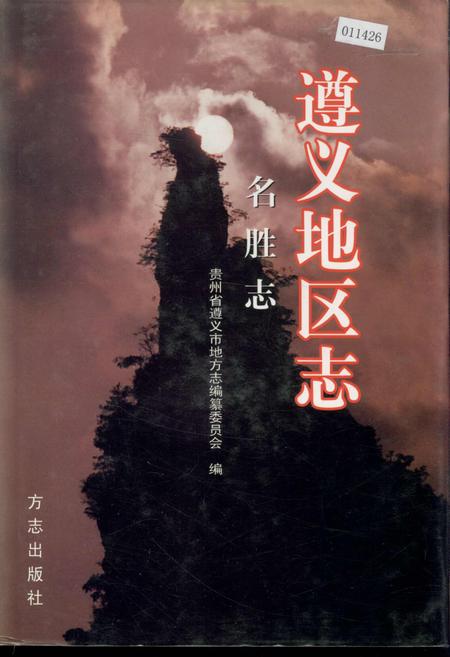 《遵义地区志 名胜志》.pdf电子版_贵州省志