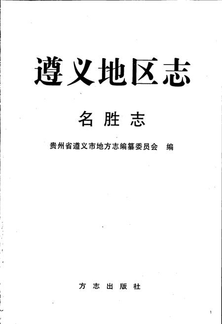 《遵义地区志 名胜志》.pdf电子版_贵州省志插图1