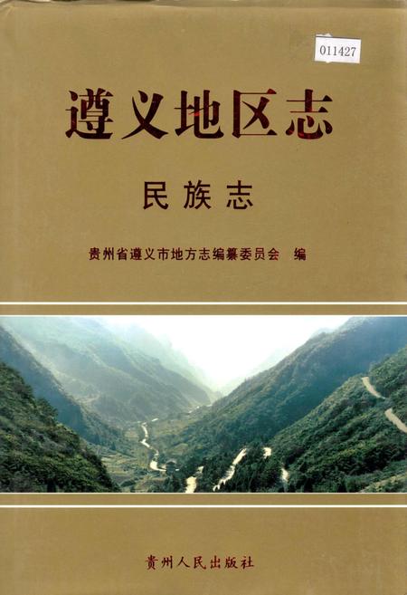 《遵义地区志 民族志》.pdf电子版_贵州省志插图 《遵义地区志 民族志》.pdf电子版_贵州省志插图