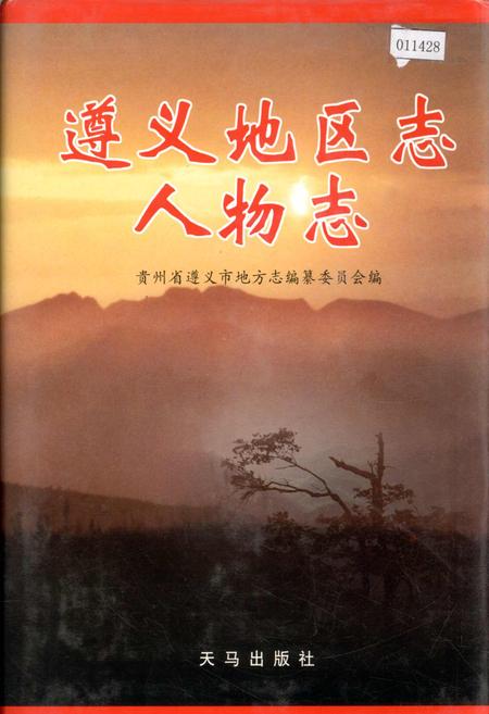 《遵义地区志 人物志》.pdf电子版_贵州省志插图 《遵义地区志 人物志》.pdf电子版_贵州省志插图