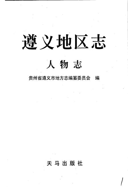 《遵义地区志 人物志》.pdf电子版_贵州省志插图1 《遵义地区志 人物志》.pdf电子版_贵州省志插图1