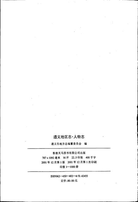 《遵义地区志 人物志》.pdf电子版_贵州省志插图2 《遵义地区志 人物志》.pdf电子版_贵州省志插图2