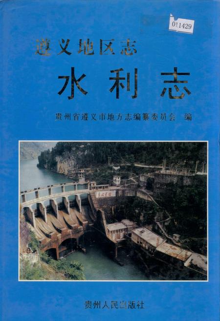 《遵义地区志 水利志》.pdf电子版_贵州省志插图 《遵义地区志 水利志》.pdf电子版_贵州省志插图