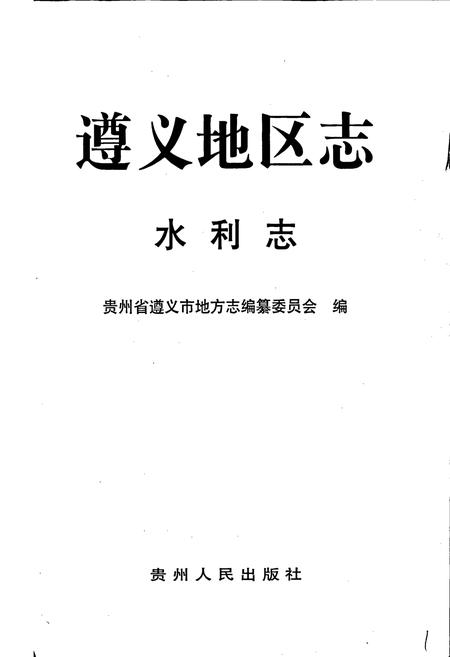《遵义地区志 水利志》.pdf电子版_贵州省志插图1 《遵义地区志 水利志》.pdf电子版_贵州省志插图1