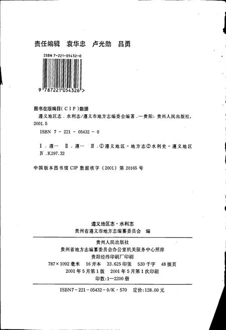 《遵义地区志 水利志》.pdf电子版_贵州省志插图2 《遵义地区志 水利志》.pdf电子版_贵州省志插图2