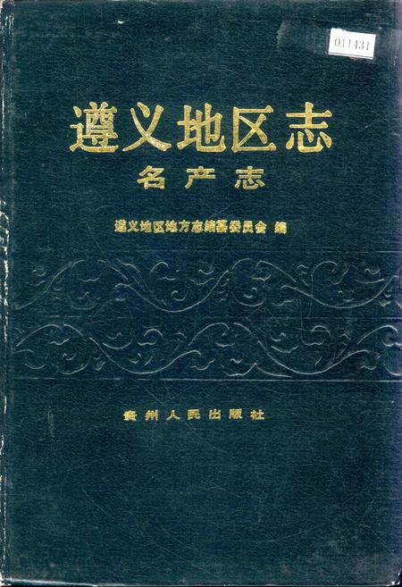 《遵义地区志 名产志》.pdf电子版_贵州省志插图 《遵义地区志 名产志》.pdf电子版_贵州省志插图