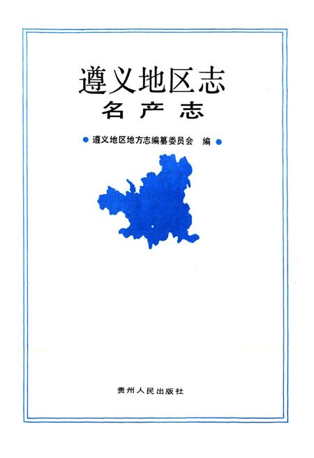 《遵义地区志 名产志》.pdf电子版_贵州省志插图1 《遵义地区志 名产志》.pdf电子版_贵州省志插图1