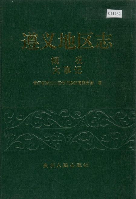 《遵义地区志 概况 大事记》.pdf电子版_贵州省志