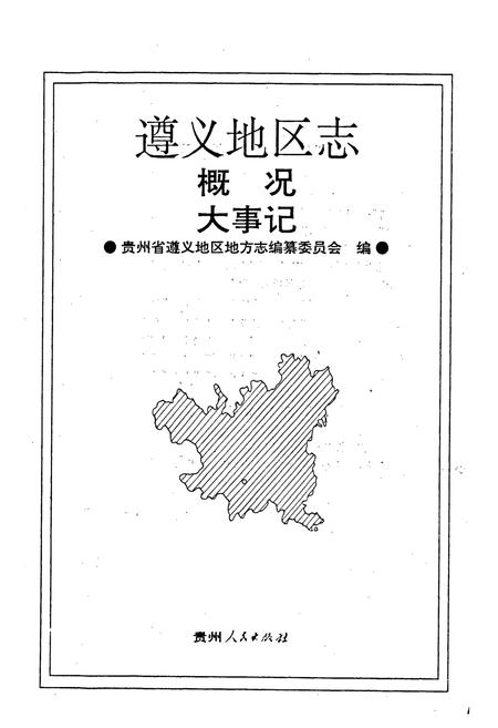 《遵义地区志 概况 大事记》.pdf电子版_贵州省志插图1