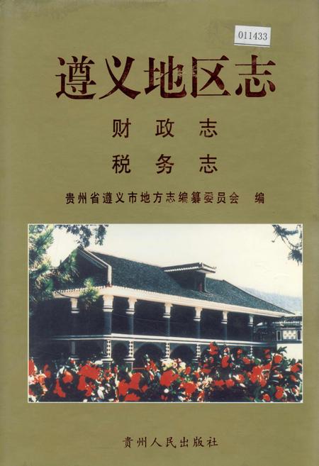 《遵义地区志 财政志税务志》.pdf电子版_贵州省志插图 《遵义地区志 财政志税务志》.pdf电子版_贵州省志插图