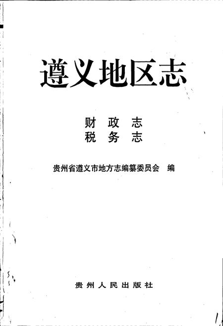 《遵义地区志 财政志税务志》.pdf电子版_贵州省志插图1 《遵义地区志 财政志税务志》.pdf电子版_贵州省志插图1