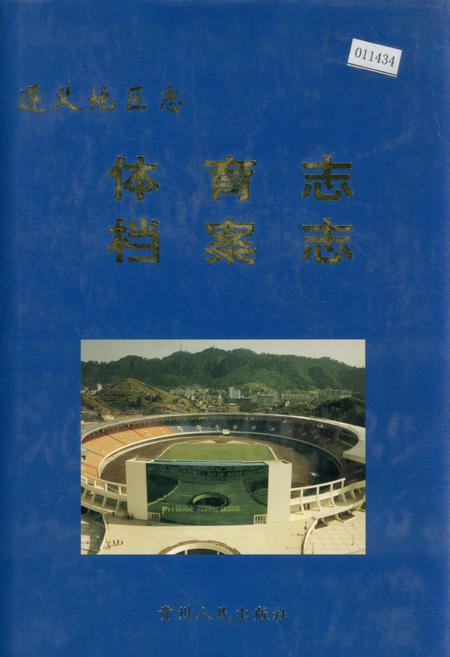 《遵义地区志 体育志档案志》.pdf电子版_贵州省志插图 《遵义地区志 体育志档案志》.pdf电子版_贵州省志插图