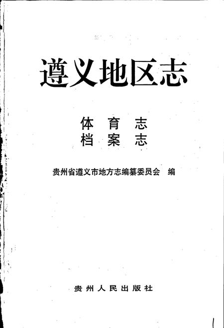 《遵义地区志 体育志档案志》.pdf电子版_贵州省志插图1 《遵义地区志 体育志档案志》.pdf电子版_贵州省志插图1