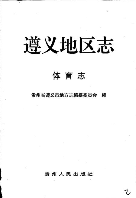 《遵义地区志 体育志档案志》.pdf电子版_贵州省志插图3 《遵义地区志 体育志档案志》.pdf电子版_贵州省志插图3