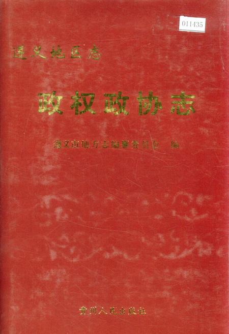 《遵义地区志 政权政协志》.pdf电子版_贵州省志