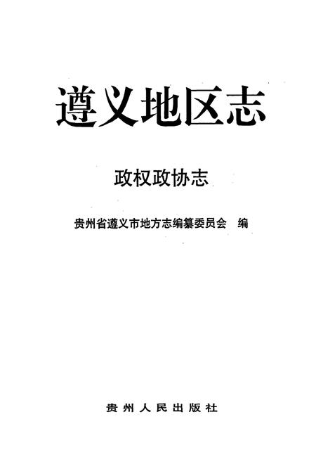 《遵义地区志 政权政协志》.pdf电子版_贵州省志插图1 《遵义地区志 政权政协志》.pdf电子版_贵州省志插图1
