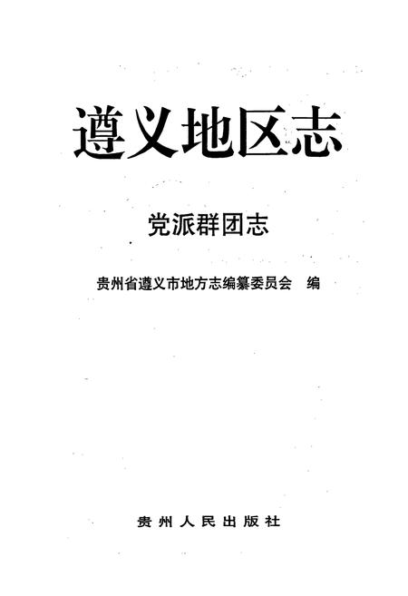 《遵义地区志 党派群团志》.pdf电子版_贵州省志插图1 《遵义地区志 党派群团志》.pdf电子版_贵州省志插图1