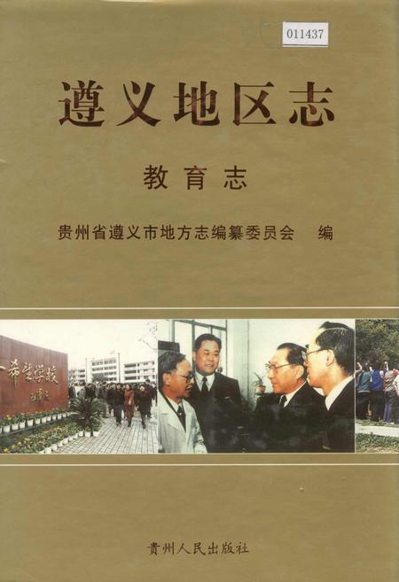 《遵义地区志 教育志》.pdf电子版_贵州省志插图 《遵义地区志 教育志》.pdf电子版_贵州省志插图