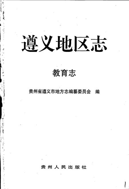 《遵义地区志 教育志》.pdf电子版_贵州省志插图1 《遵义地区志 教育志》.pdf电子版_贵州省志插图1