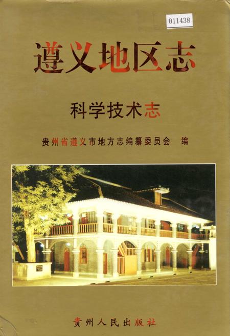 《遵义地区志 科学技术志》.pdf电子版_贵州省志插图 《遵义地区志 科学技术志》.pdf电子版_贵州省志插图