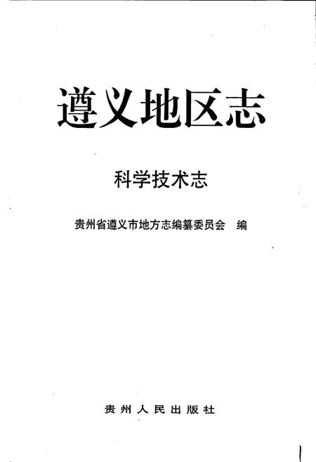 《遵义地区志 科学技术志》.pdf电子版_贵州省志插图1 《遵义地区志 科学技术志》.pdf电子版_贵州省志插图1