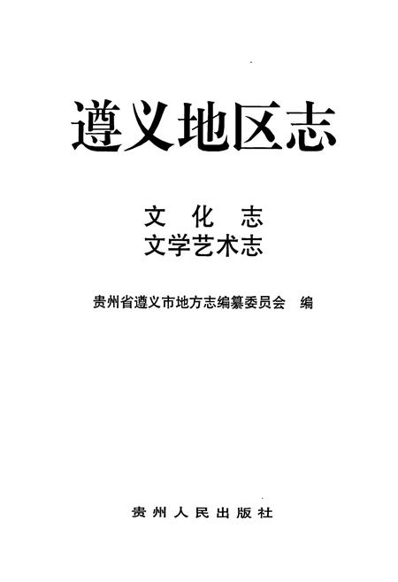 《遵义地区志 文化志文学艺术志》.pdf电子版_贵州省志插图1 《遵义地区志 文化志文学艺术志》.pdf电子版_贵州省志插图1