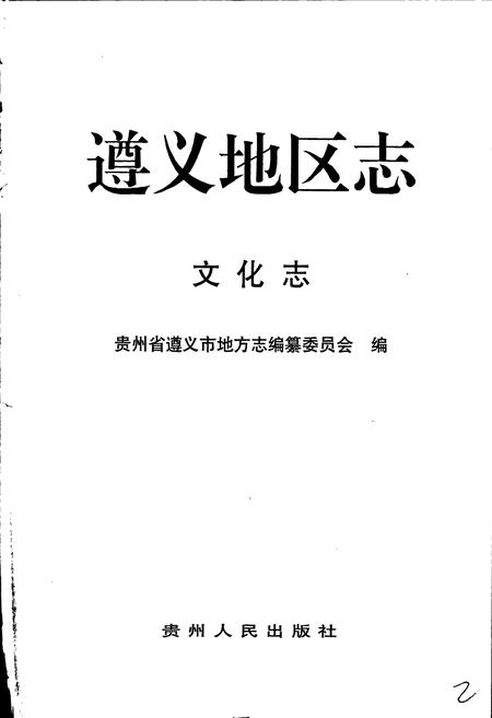 《遵义地区志 文化志文学艺术志》.pdf电子版_贵州省志插图3 《遵义地区志 文化志文学艺术志》.pdf电子版_贵州省志插图3