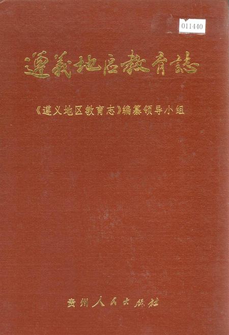 《遵义地区教育志》.pdf电子版_贵州省志