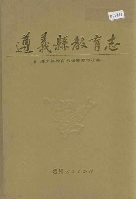 《遵义县教育志》.pdf电子版_贵州省志