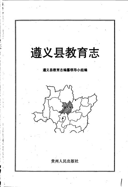 《遵义县教育志》.pdf电子版_贵州省志插图1