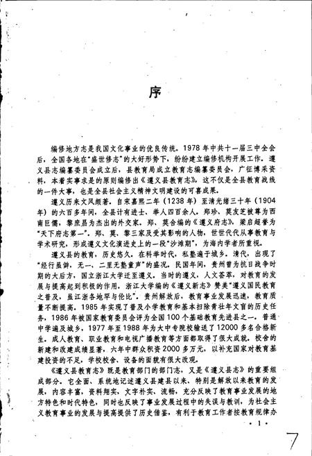 《遵义县教育志》.pdf电子版_贵州省志插图4