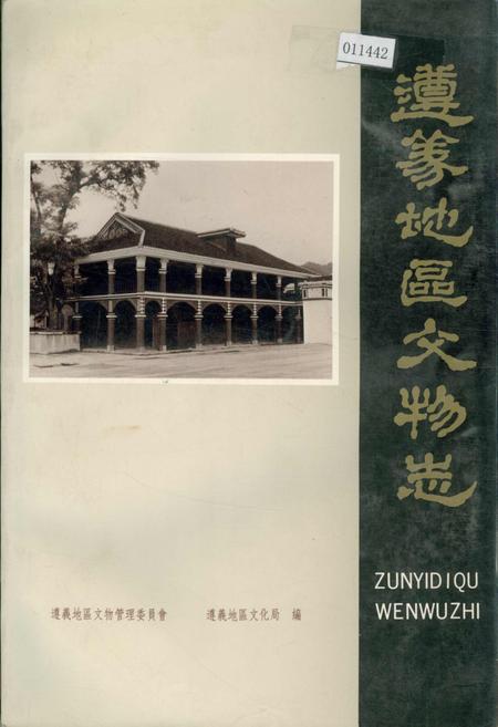 《遵义地区文物志》.pdf电子版_贵州省志插图 《遵义地区文物志》.pdf电子版_贵州省志插图