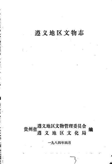 《遵义地区文物志》.pdf电子版_贵州省志插图1 《遵义地区文物志》.pdf电子版_贵州省志插图1