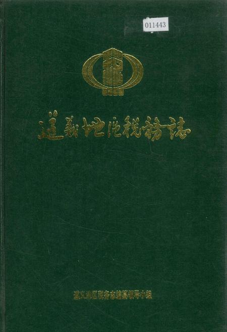 《遵义地区税务志》.pdf电子版_贵州省志插图 《遵义地区税务志》.pdf电子版_贵州省志插图