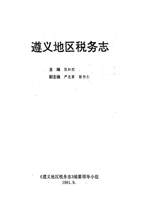 《遵义地区税务志》.pdf电子版_贵州省志插图1 《遵义地区税务志》.pdf电子版_贵州省志插图1