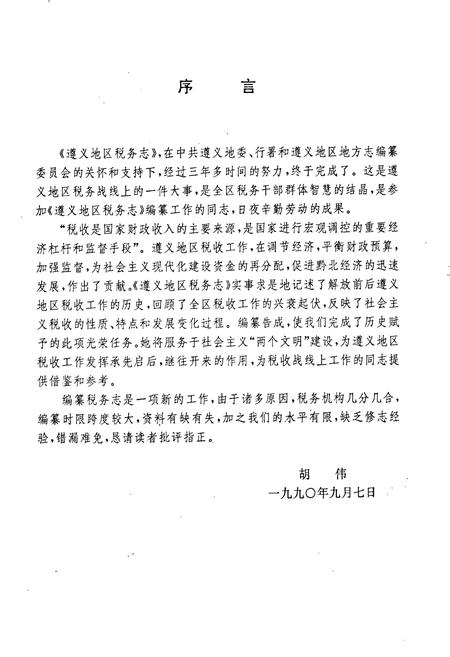 《遵义地区税务志》.pdf电子版_贵州省志插图4 《遵义地区税务志》.pdf电子版_贵州省志插图4