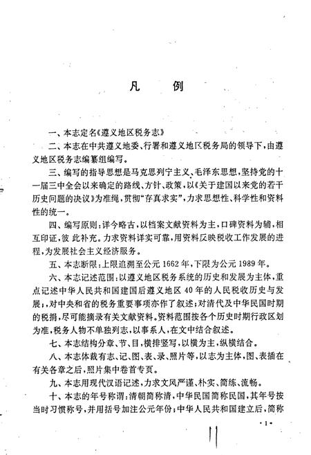 《遵义地区税务志》.pdf电子版_贵州省志插图5 《遵义地区税务志》.pdf电子版_贵州省志插图5