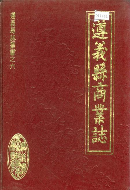 《遵义县商业志》.pdf电子版_贵州省志插图 《遵义县商业志》.pdf电子版_贵州省志插图
