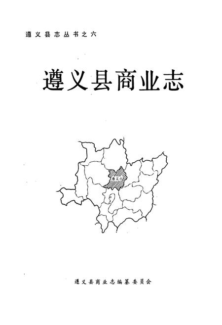 《遵义县商业志》.pdf电子版_贵州省志插图1 《遵义县商业志》.pdf电子版_贵州省志插图1