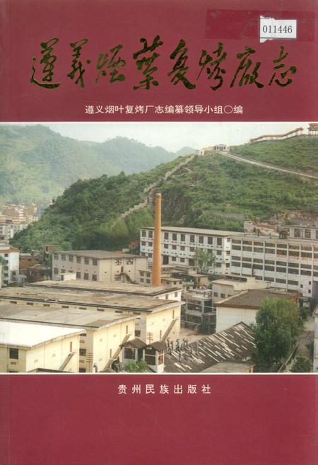 《遵义烟叶复烤厂志》.pdf电子版_贵州省志