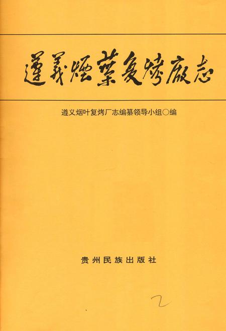 《遵义烟叶复烤厂志》.pdf电子版_贵州省志插图1 《遵义烟叶复烤厂志》.pdf电子版_贵州省志插图1